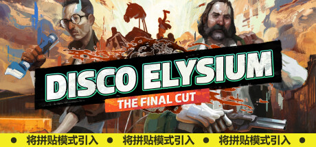 极乐迪斯科/Disco Elysium-Mgame 游戏下载