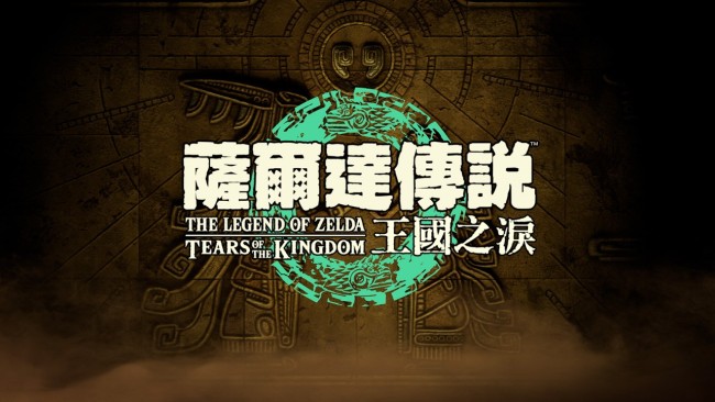塞尔达传说：王国之泪/The Legend of Zelda: Tears of the Kingdom更新1.12版+PC模拟器版+DLC-Mgame 游戏下载