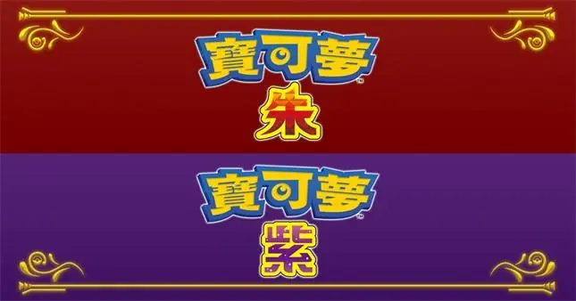 宝可梦：朱/紫/Pokémon Scarlet/Violet-Mgame 游戏下载