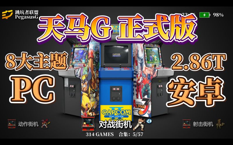 Ycc 主力推荐 全机种模拟器（支持PC和安卓）PegasusG v1.2 完整版-Mgame 游戏下载